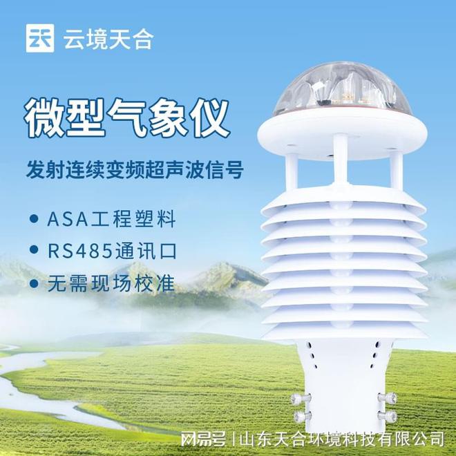 能够同时测量和监测大气中的多个气象要素球盟会qmh网页版多功能气象传感器：