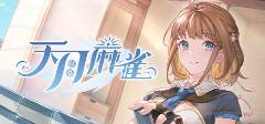 盘点 2025棋牌类游戏排行榜前十名球盟会网页登录十大最受欢迎的棋牌游戏(图2)