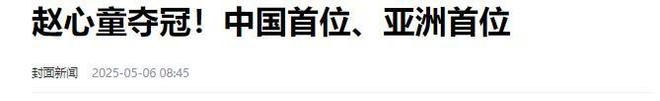 发生了！500万奖金到手仅一半赵心童夺冠才几天令人担忧的事就(图15)