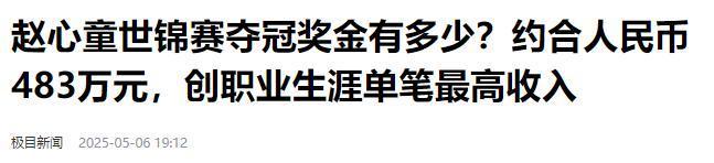 发生了！500万奖金到手仅一半赵心童夺冠才几天令人担忧的事就(图5)