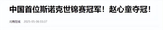 发生了！500万奖金到手仅一半赵心童夺冠才几天令人担忧的事就(图13)